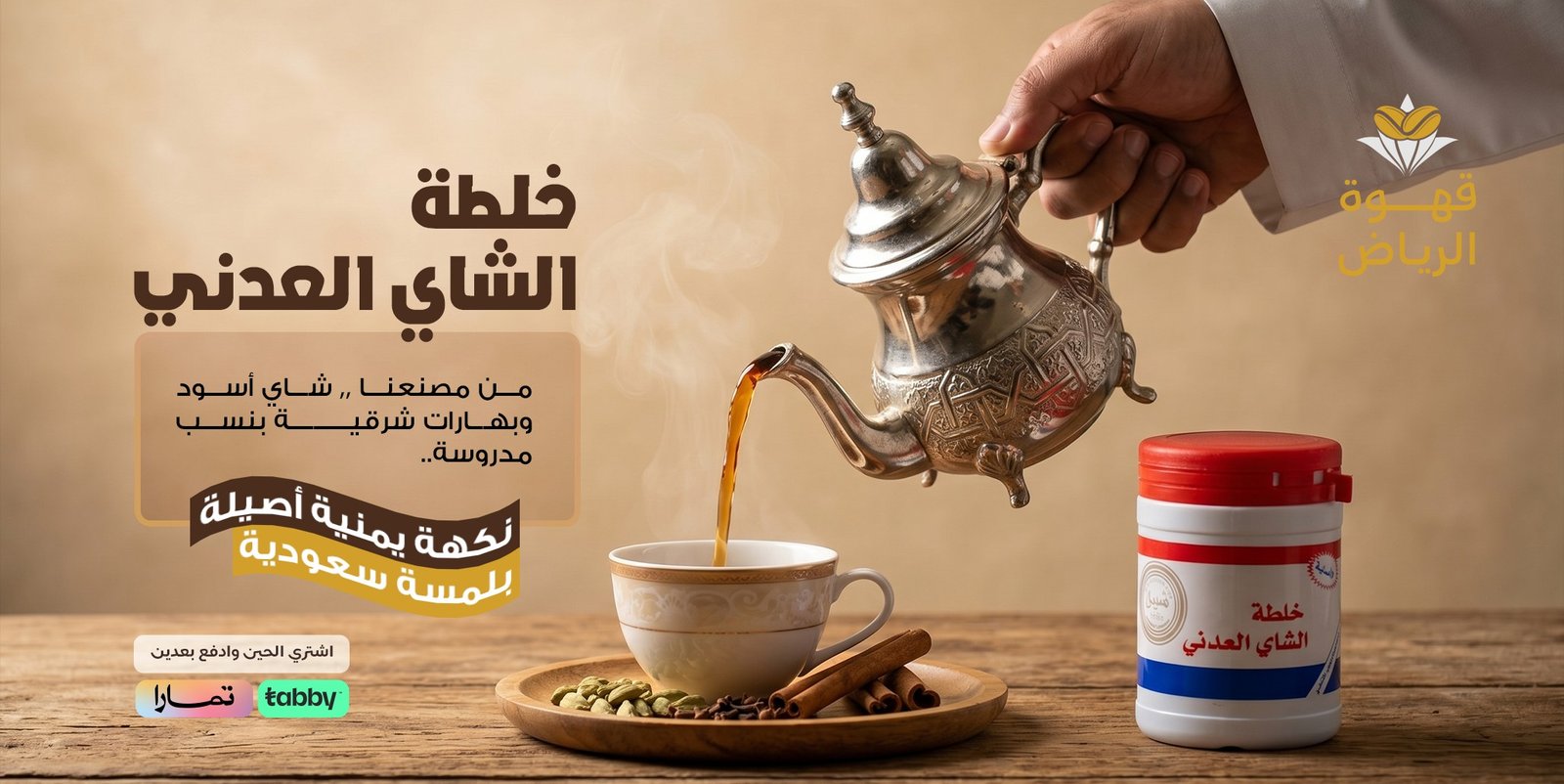 خلطة الشاي العدني
