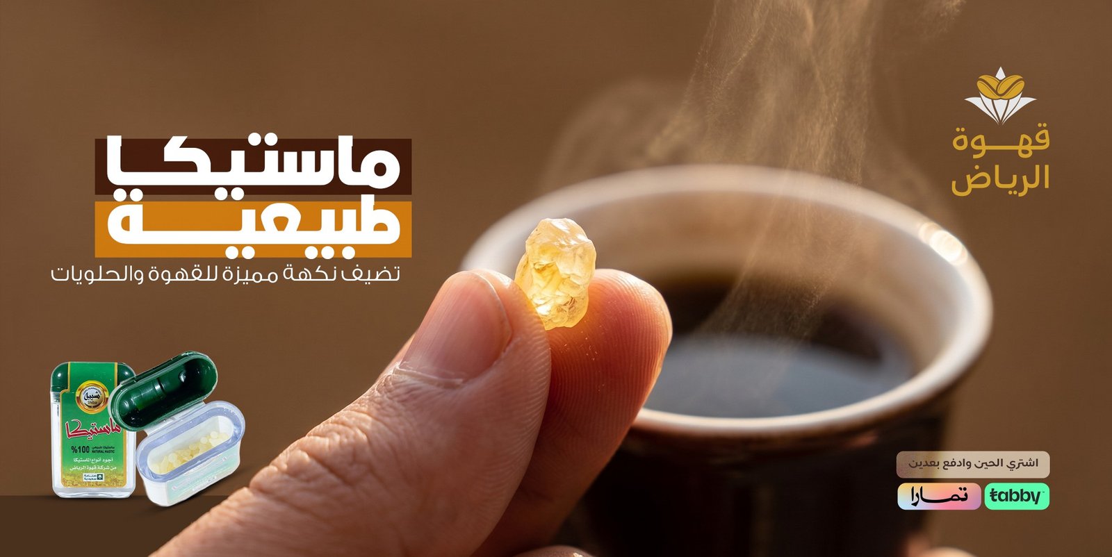ماستيكا طبيعية