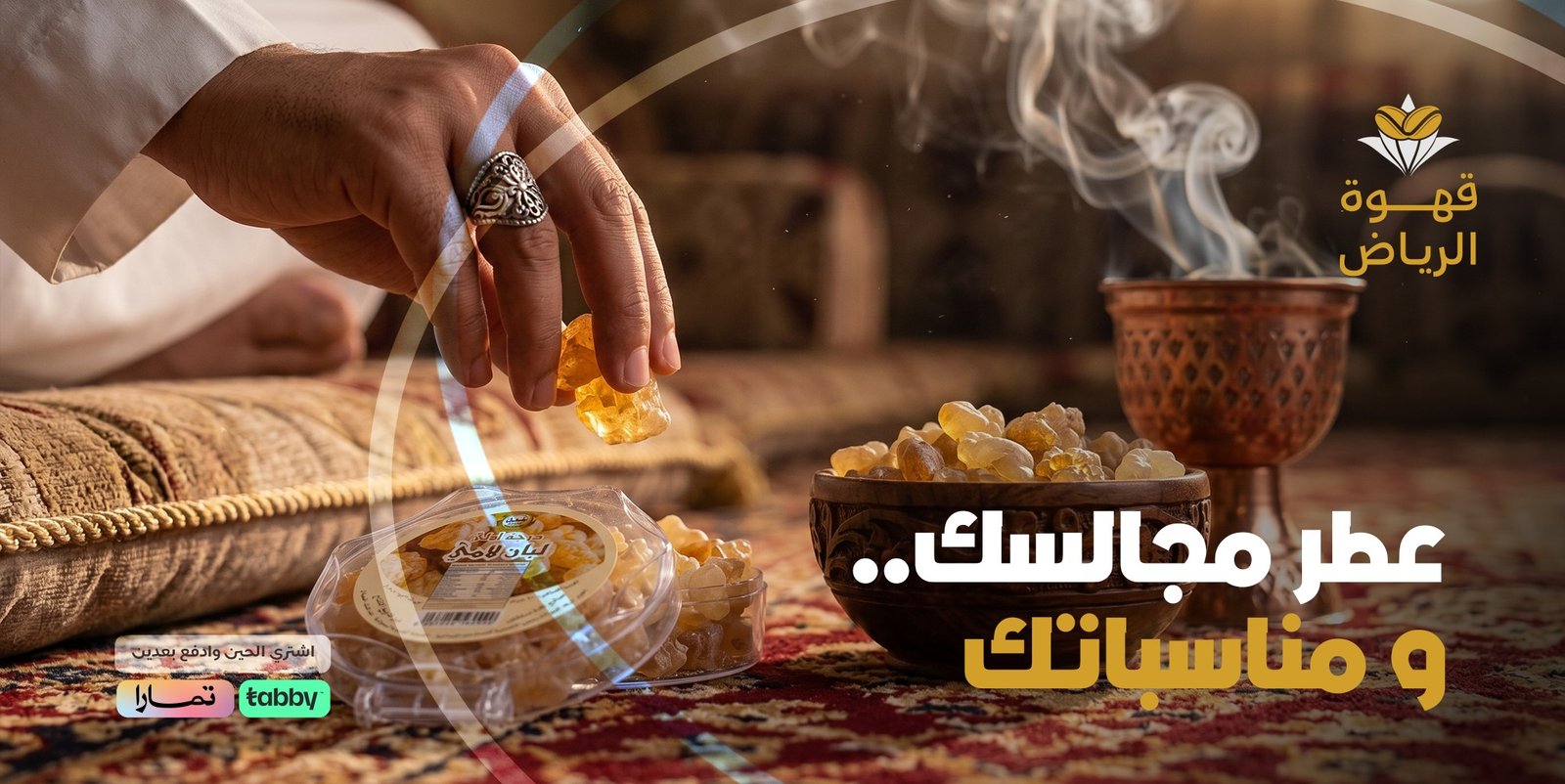 عطر مجالسك ومناسباتك
